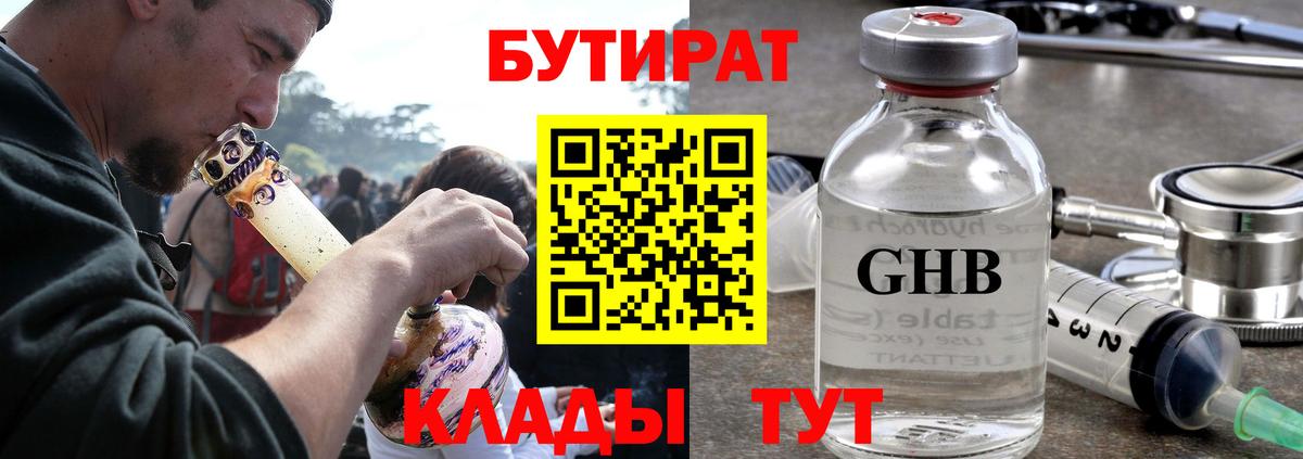 БУТИРАТ жидкий экстази Кириши